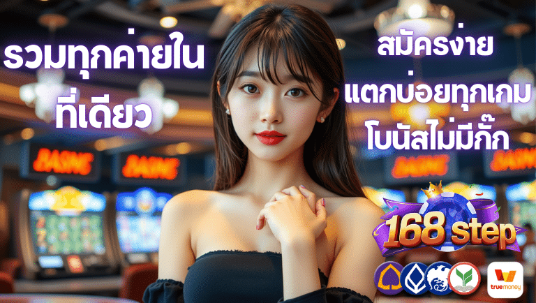 168step สมัครง่าย