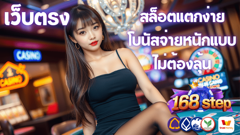 168step สล็อตแตกง่าย